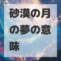 砂漠の月の夢のサムネイル画像