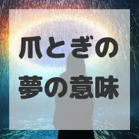 爪とぎの夢のサムネイル画像