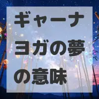 ギャーナヨガの夢のサムネイル