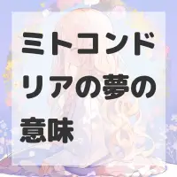 ミトコンドリアの夢のサムネイル