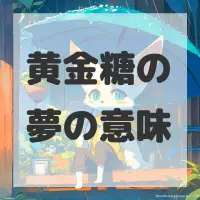 黄金糖の夢のサムネイル画像