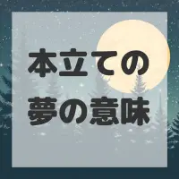 本立ての夢のサムネイル画像