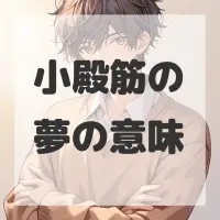 小殿筋の夢のサムネイル