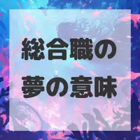 総合職の夢のサムネイル