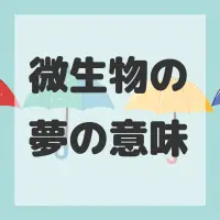 微生物の夢のサムネイル画像