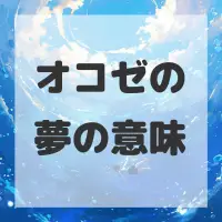 オコゼの夢のサムネイル画像