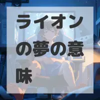 ライオンの夢のサムネイル画像