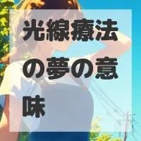 光線療法の夢のサムネイル画像