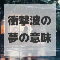 衝撃波の夢のサムネイル画像
