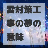 雷対策工事の夢のサムネイル