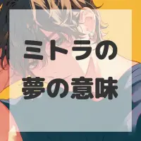 ミトラの夢のサムネイル
