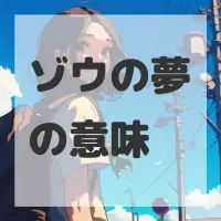 ゾウの夢のサムネイル画像