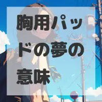 胸用パッドの夢のサムネイル画像