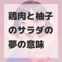 鶏肉と柚子のサラダの夢のサムネイル