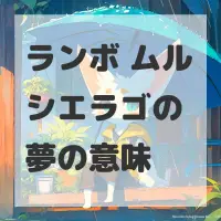 ランボ ムルシエラゴの夢のサムネイル画像