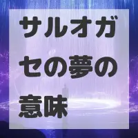 サルオガセの夢のサムネイル画像