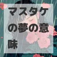 マスタケの夢のサムネイル