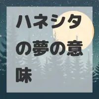 ハネシタの夢のサムネイル画像