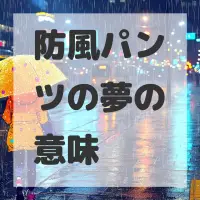 防風パンツの夢のサムネイル