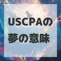 USCPAの夢のサムネイル画像