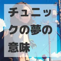 チュニックの夢のサムネイル画像