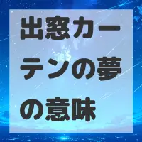 出窓カーテンの夢のサムネイル画像
