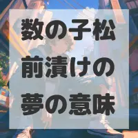 数の子松前漬けの夢のサムネイル画像