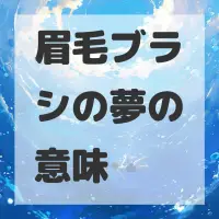 眉毛ブラシの夢のサムネイル画像