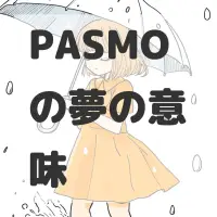PASMOの夢のサムネイル画像