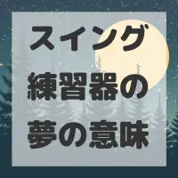 スイング練習器の夢のサムネイル画像