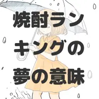 焼酎ランキングの夢のサムネイル