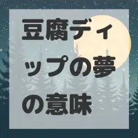 豆腐ディップの夢のサムネイル