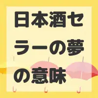 日本酒セラーの夢のサムネイル画像