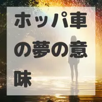 ホッパ車の夢のサムネイル画像