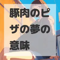 豚肉のピザの夢のサムネイル画像