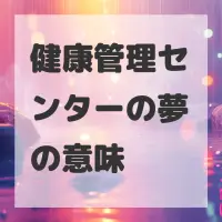 健康管理センターの夢のサムネイル画像