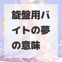 旋盤用バイトの夢のサムネイル画像