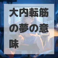 大内転筋の夢のサムネイル