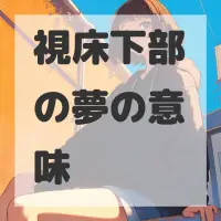 視床下部の夢のサムネイル画像