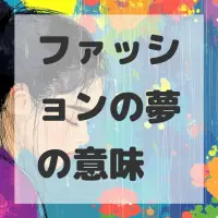 ファッションの夢のサムネイル画像
