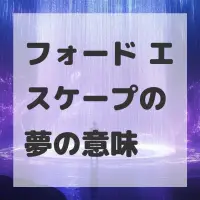 フォード エスケープの夢のサムネイル画像