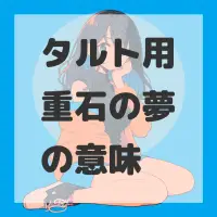 タルト用重石の夢のサムネイル画像