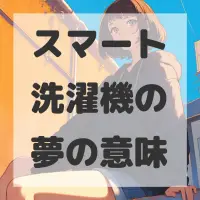 スマート洗濯機の夢のサムネイル画像