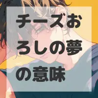 チーズおろしの夢のサムネイル画像