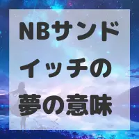 NBサンドイッチの夢のサムネイル画像