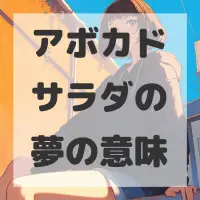 アボカドサラダの夢のサムネイル画像