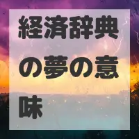 経済辞典の夢のサムネイル画像