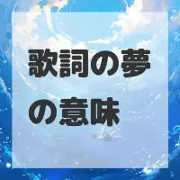 歌詞の夢のサムネイル
