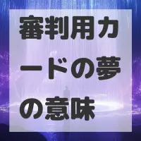 審判用カードの夢のサムネイル