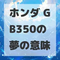 ホンダ GB350の夢のサムネイル画像
